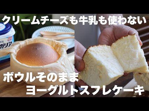 【材料4つ】水切り不要で簡単なのにしっとりふわふわヨーグルトスフレケーキの作り方。