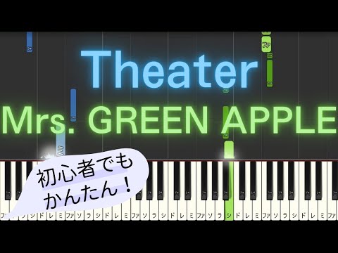 【簡単 ピアノ】 Theater / Mrs. GREEN APPLE 【Piano Tutorial Easy】