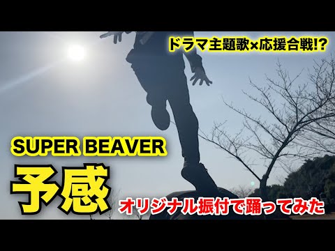 【SUPER BEAVER】「予感」踊ってみた