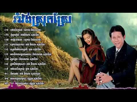 #រាំវង់ឆ្លងឆ្លើយ#ណូយ​វ៉ាន់ណេត#ទូចស៊ុននិច​#Romvong#khmer#noyvanneth#TouchSunnic