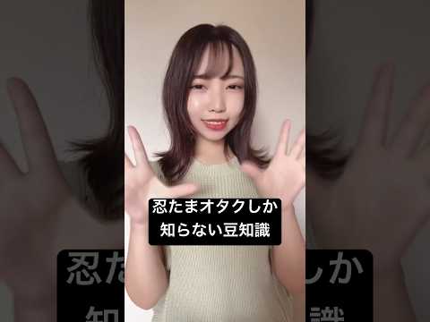 忍たまオタクしか知らない豆知識 #オタク女子 #tiktok #shorts