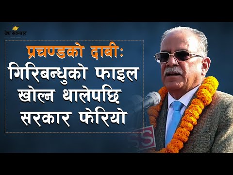 प्रचण्डको दाबीः गिरिबन्धुको फाइल खोल्न थालेपछि सरकार फेरियो | Pushpa Kamal Dahal "Prachanda"