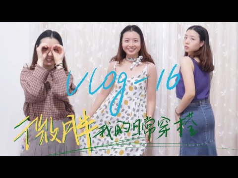 新加坡封城日记：第18天｜微胖的我，日常穿搭是什么样子的呢？