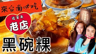 [碗粿開箱]回台必吃🇹🇼台南超級無敵好吃黑碗粿🍮 #富盛號碗粿 #台灣 #Taiwana #台南 #Tainan #碗粿 #美國 #洛杉磯 #losangeles #訂閱 #按讚 #留言