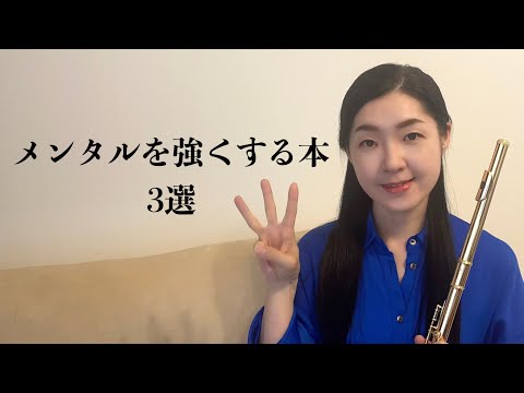 【心のレッスン】演奏する時に役立つ本3選