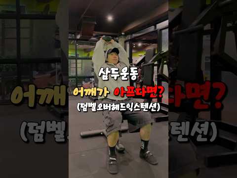 삼두운동 하는데 어깨가 불편하다면 이렇게 해보세요!