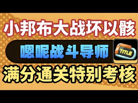 【絕區零】滿分通關小邦布大戰壞以骸“特別考核1 -關，”獲得稱號「嗯呢戰鬥導師」