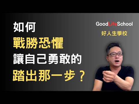 如何戰勝恐懼，讓自己勇敢的踏出那一步？