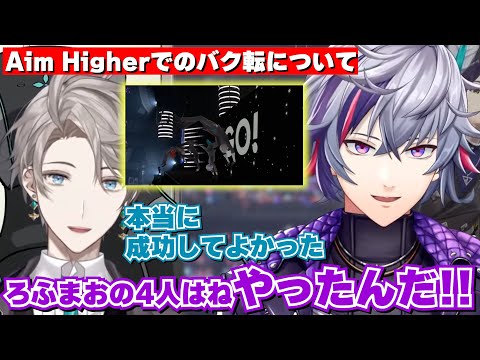 【ろふまお】バク転について話す不破湊＆甲斐田晴【にじさんじ切り抜き/Aim Higher】