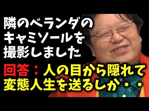 人の目から隠れて変態人生を送るしか・・【隣のベランダのキャミソールを撮影しました / サイコパス人生相談 / 岡田斗司夫 / 切り抜き / 2022年02月［6/9］】