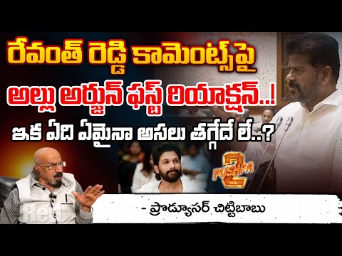 Allu Arjun Warning To CM Revanth Reddy ? : ఇక ఏది ఏమైనా అసలు తగ్గేదే లే..? || Red Tv