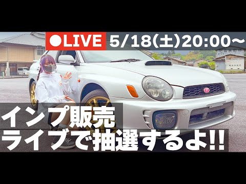 【インプは誰の手に？！】インプレッサ販売抽選ライブ！！