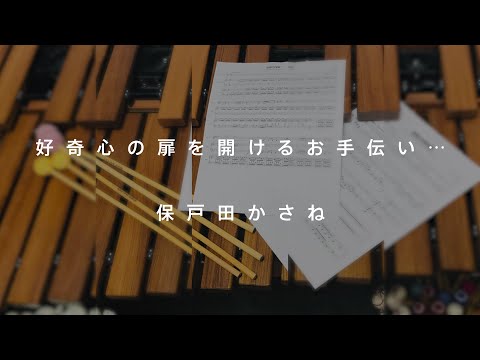 好奇心の扉を開くお手伝い…「ハローパーカッション」保戸田かさね