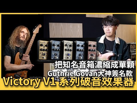 Victory 效果器V1系列開箱！大神Guthrie Govan御用！ Sheriff、Copper、Jack一次滿足！