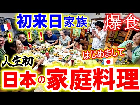 【初来日フランス家族】人生初日本の家庭料理に感激で箸が止まらない！日本家族と感動の初対面！【海外の反応】