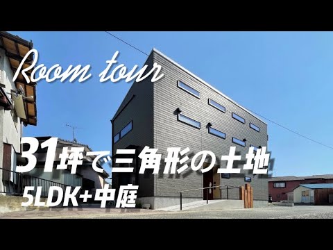 【建て替え】で実現！31坪の土地に5DK＋中庭 ～設計・塩﨑がご案内～