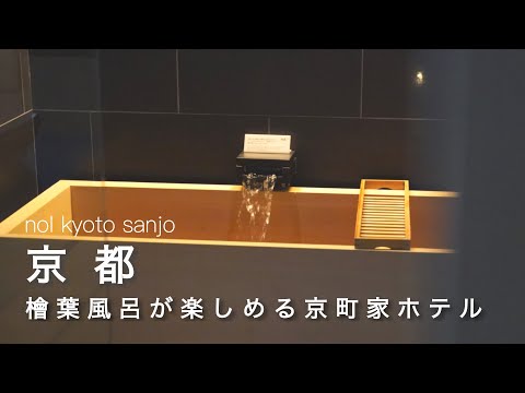 [Kyoto vlog] Hotel nol kyoto living in the heart of Kyoto .  The best bread breakfast 🥐