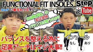 【ランナー必見】ファンクショナル フィット インソールを紹介！