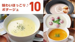 【ポタージュレシピ10選】コーンやかぼちゃ、きのこなど種類いろいろ！栄養たっぷり♪身体温まる｜macaroni（マカロニ）