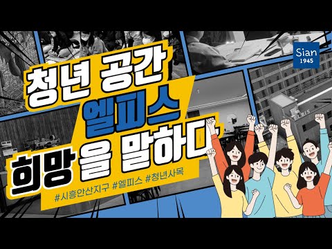 [시안지구] 청년공간 엘피스를 소개합니다