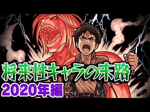 【モンスト】2020年の将来に期待されたキャラ答え合わせ！将来性界ナンバー1キャラ爆誕!? 最古参プレイヤーだから語れる歴史。