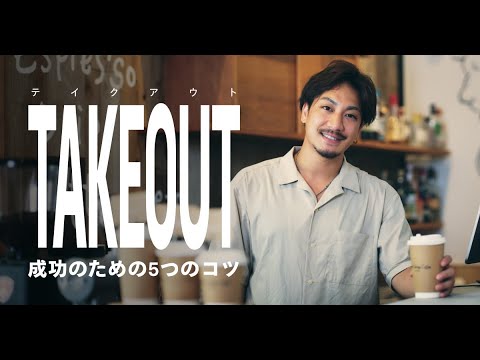 Beans Garage Coffee - 予告編 | TAKEOUT