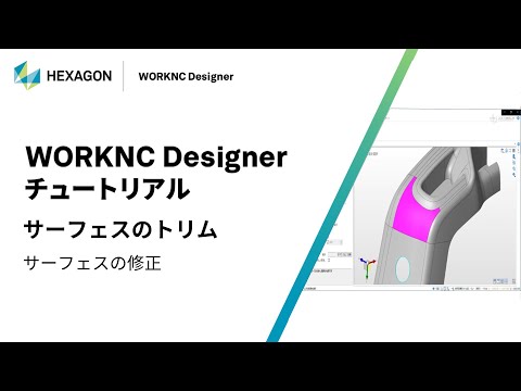 WORKNC Designer｜ 130007  サーフェスのトリム - サーフェスの修正