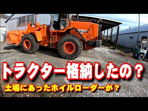 【トラクター】トラクター格納したのかな？