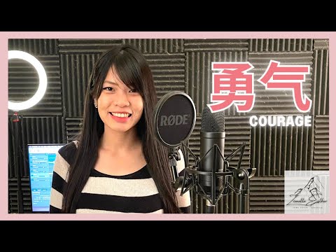 棉子 Mian Zi - 勇气 Courage  | Cover 翻唱 | Zionette Esther 郑嘉慧【我爱你 无畏人海的拥挤 用尽余生的勇气】