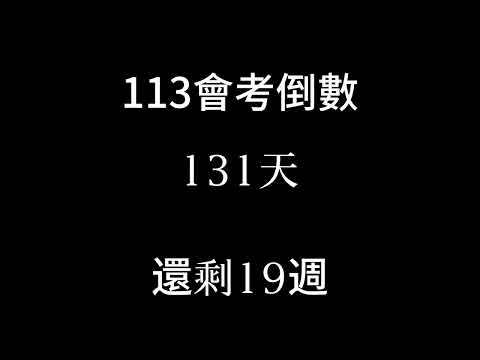 113會考倒數（倒數19週 段考週）