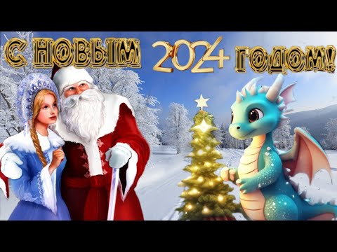 С Новым 2024 Годом! Красивая видеооткрытка с Новым Годом и супер песня про новый год!❄️🐲