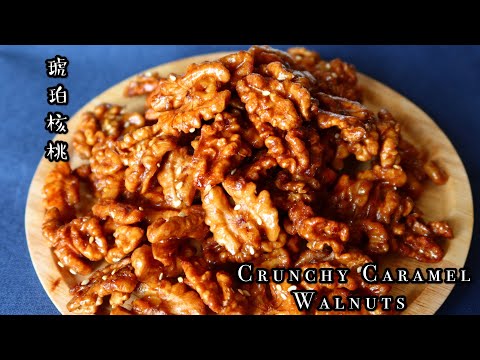 Crunchy Caramel Walnuts | Amber Walnuts| Healthy snack| 琥珀核桃，香甜酥脆不粘牙，不用熬糖，简单易做小零食