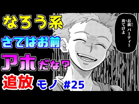 【なろう系漫画紹介】今回はテンプレで色々とやべぇです　追放モノ　その２５【ゆっくりアニメ漫画考察】