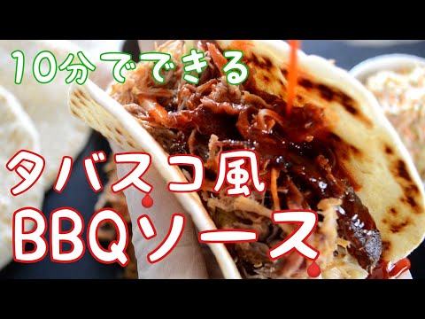 ビネガーベースのタバスコ風スモーキーBBQソースの作り方