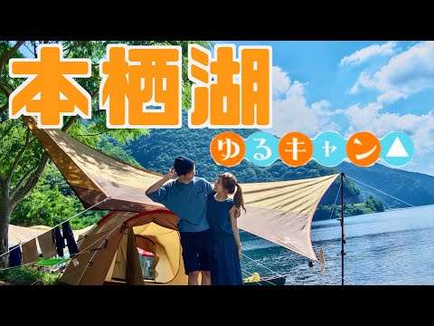 【ゆるきゃん△聖地巡礼】日本一の絶景！行列のできる浩庵キャンプ場の湖畔キャンプが最高すぎた！