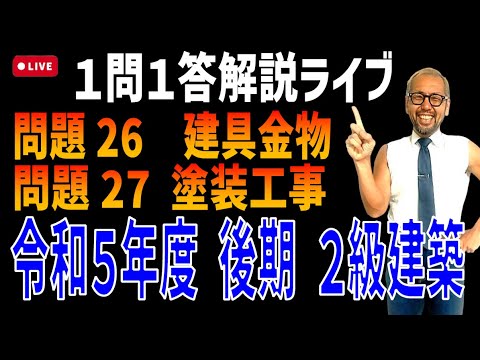 プロが教える過去問１問１答10分解説LIVE配信 [2級建築施工 令和5年度後期 問題26・27] 建具金物・塗装工事