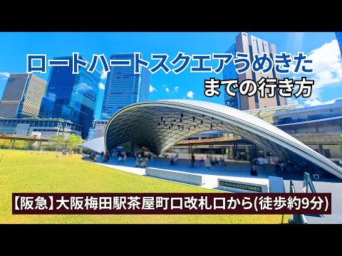 【阪急大阪梅田駅】茶屋町口改札口からロートハートスクエアうめきたまでの行き方