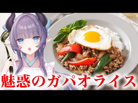 【料理配信】魅惑のガパオライス～不思議に人気のある秘密に迫ります～【VTuber 料理/紫桃あのん】【料理/カメラ有】【屋台飯】