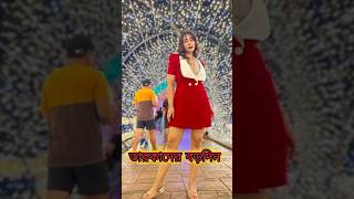 অভিনেতা অভিনেত্রীদের বড়দিন #starjalshaserial #new #short #video