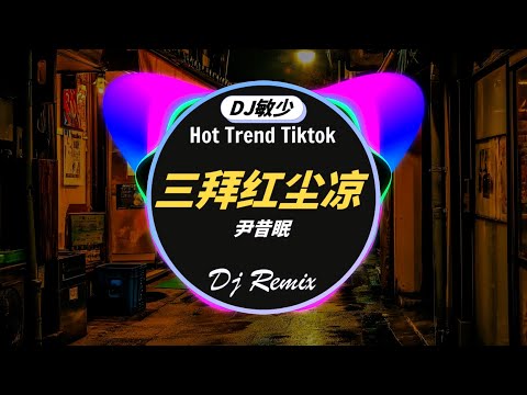 🎼 酒吧最火DJ舞曲🔥最佳 DJ 混音音乐《中文DJ版劲爆舞曲串烧》2024夜店舞曲🎧三拜红尘凉 - 尹昔眠 / en - 親密朋友 / 羅言 - 雪💘串烧 Dj China Remix