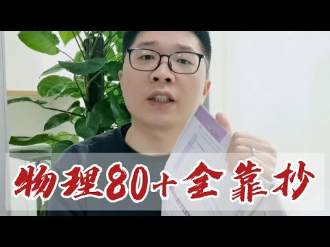 5年，帮助2000多高中生物理考80分，全靠这一个方法：抄