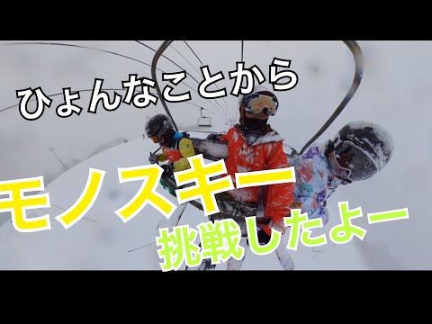 ひょんなことから　モノスキーに挑戦！　Uファミリー　ありがとねー　コケても痛くないパウダーで良かった