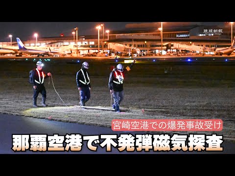 那覇空港で不発弾磁気探査　宮崎空港での爆発事故を受け