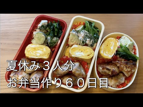 60日目♫夏休みでもお弁当3人分♫ティファールデビュー