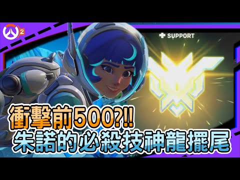 【鬥陣特攻2】衝擊前500?!!｜朱諾的必殺技神龍擺尾｜超帥走位根本殺不死｜左輪Revolver｜