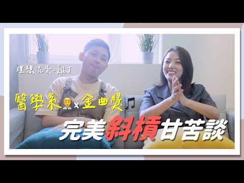 「斜槓」真的好嗎？醫學系+理想混蛋主唱-雞丁甘苦談｜茜珊 ft.  @bestards8787  ​