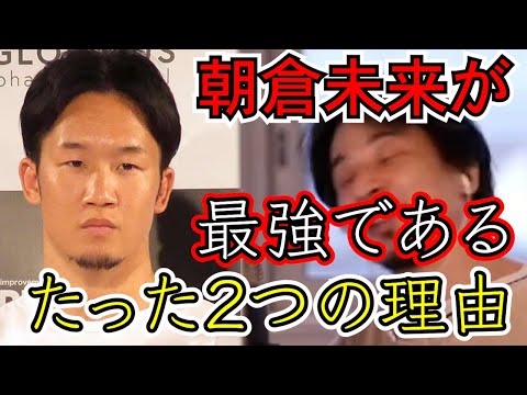 【広告なし】朝倉未来が最強であるたった２つの理由【ひろゆき,hiroyuki】切り抜き/作業用/朝倉未来/RAIZIN