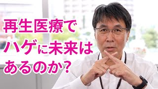 【Q&A】再生医療で、ハゲを直したいんですけどできますか？