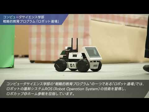 「コンピュータサイエンス学部」戦略的教育プログラム“ロボット道場”