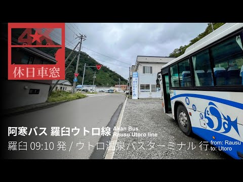 Foggy Shiretoko Pass [4K CabView] Akan Bus from Rausu to Utoro, in Hokkaido Japan